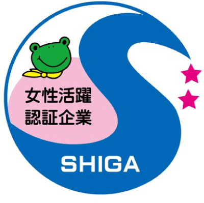 女性活躍認証企業 SHIGA