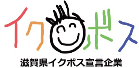 滋賀県イクボス宣言企業